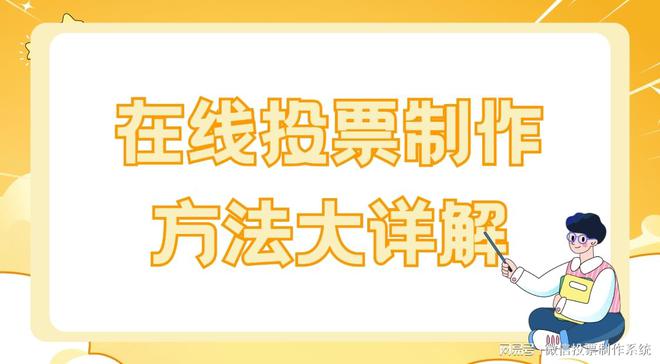 作方法大详解！赶紧收藏起来麻将胡了2游戏入口投票制(图4)